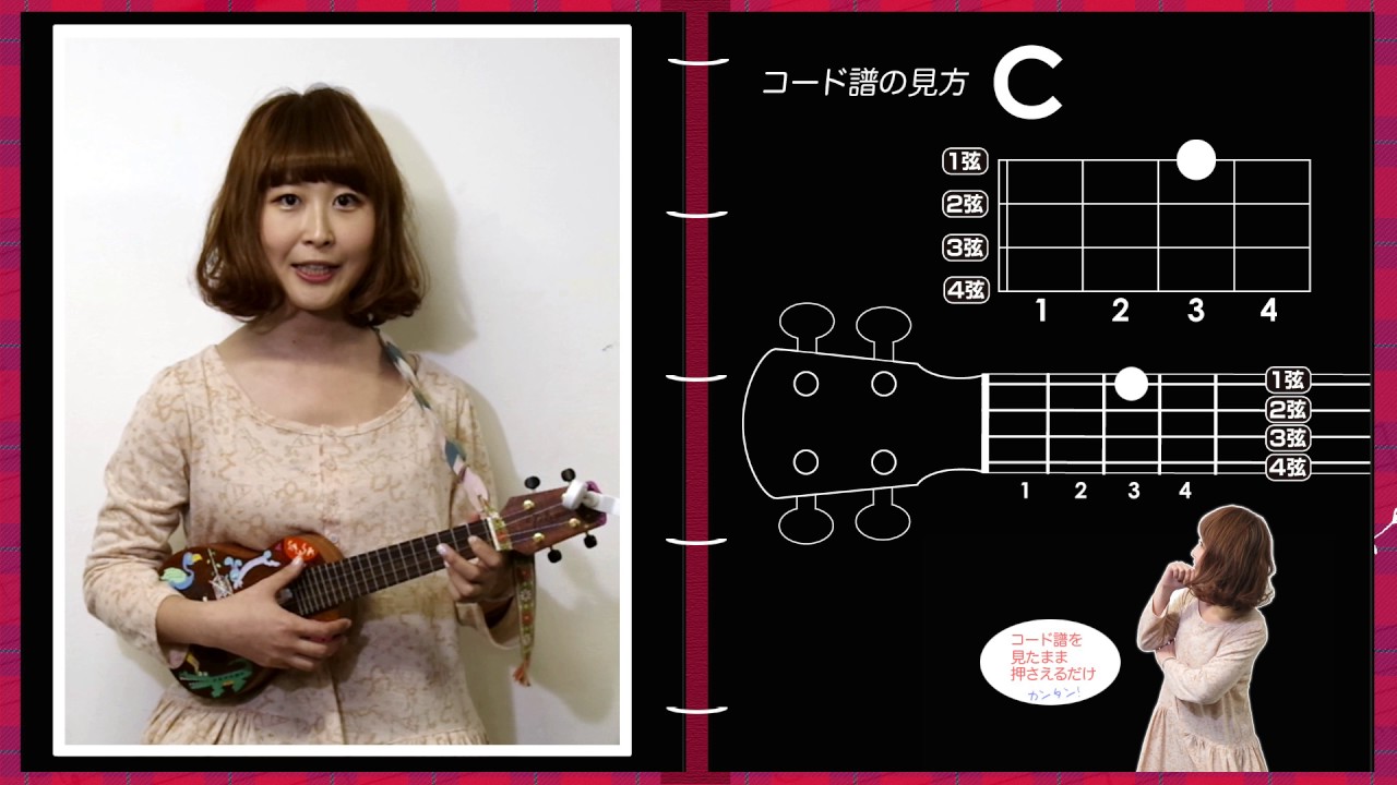 ウクレレ 初心者 講座 ukulele コード 弾き方 ［ さぁさ ワタナベ楽器店 ］