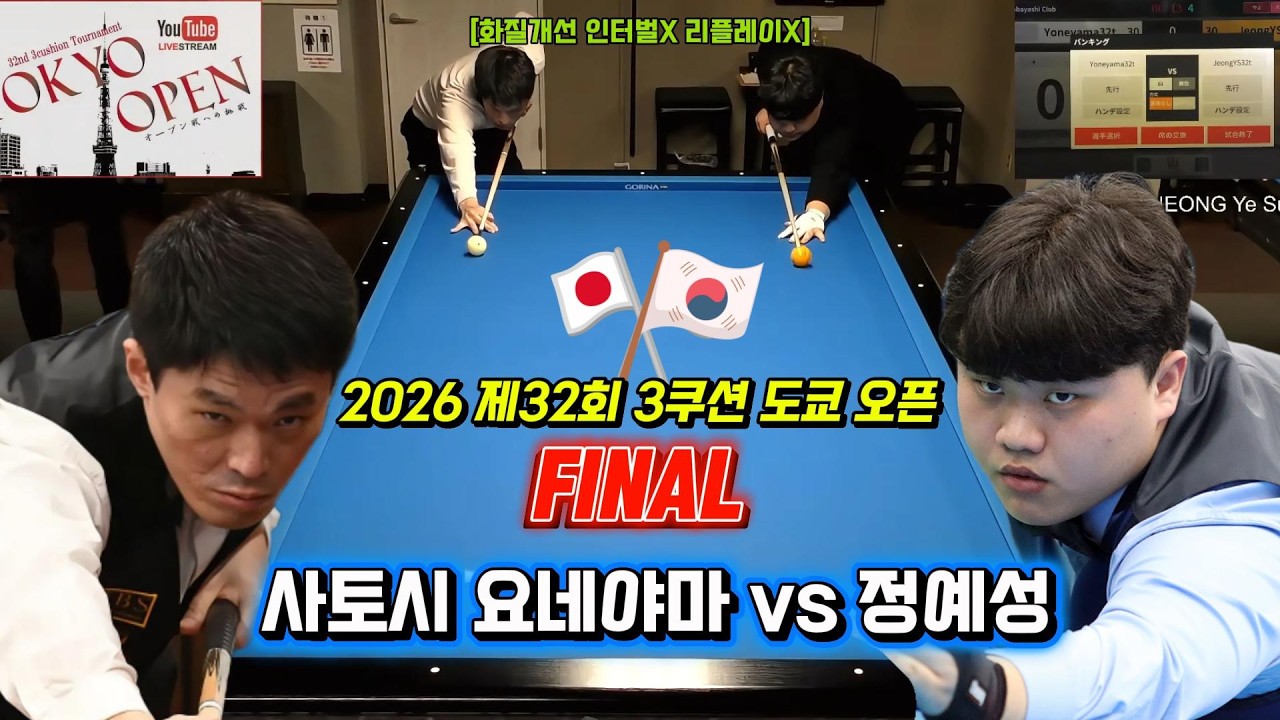 [한일전] 2026 첫 결승전!ㅣ정예성 vs 사토시 요네야마!ㅣ제32회 3쿠션 도쿄 오픈 2026