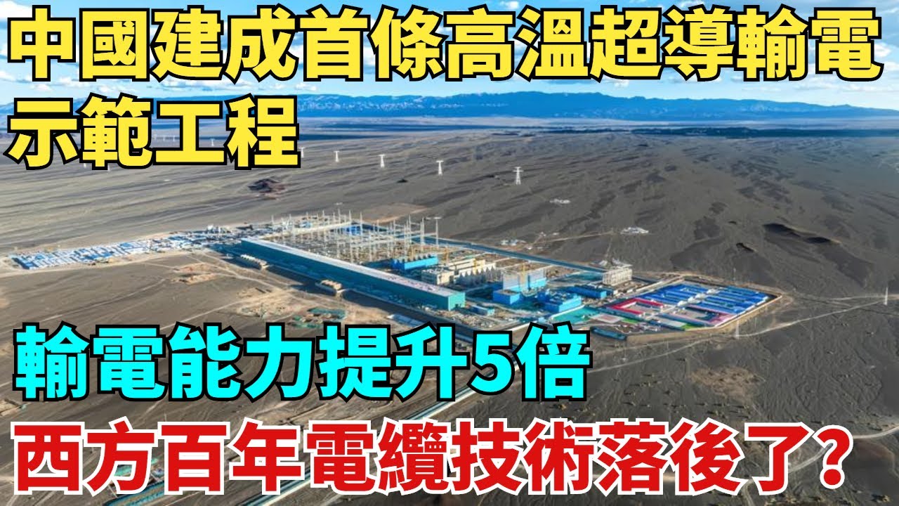 中國建成首條高溫超導輸電示範工程！輸電能力提升5倍，西方百年電纜技術要落後了？【天工築夢】#大國工程#工程#基建#科普#熱門