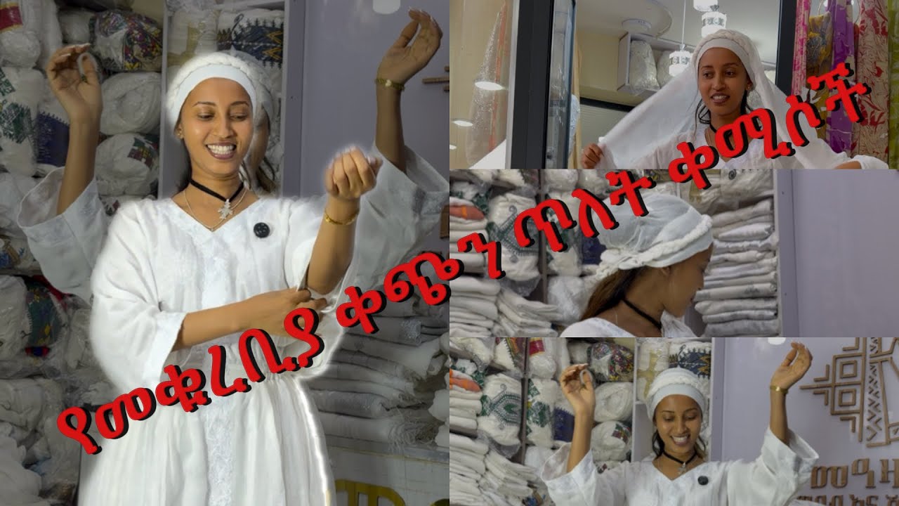 የመቁረቢያ ቀጭን ጥለት ቀሚሶች ለማዘዝ ይደውሉ 0918182521 አድራሻ መገናኛ ሾላ ገበያ ተ/ብርሃን ት/ቤት ፊትለፊት 1ኛ ፎቅ 88 ቁጥር