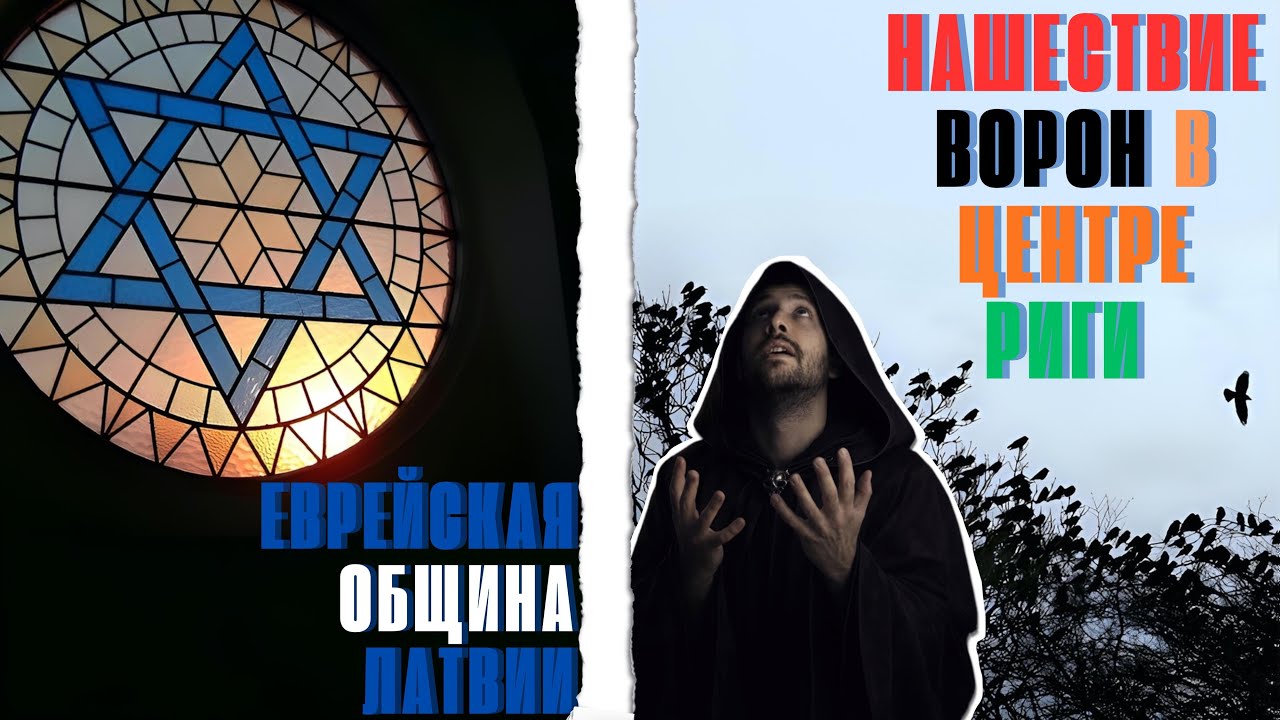 ЧТО Я УВИДЕЛ В ЗДАНИИ ЕВРЕЙСКОЙ ОБЩИНЫ ЛАТВИИ  I ЗЛОВЕЩЕЕ НАШЕСТВИЕ ВОРОН В ЦЕНТРЕ РИГИ