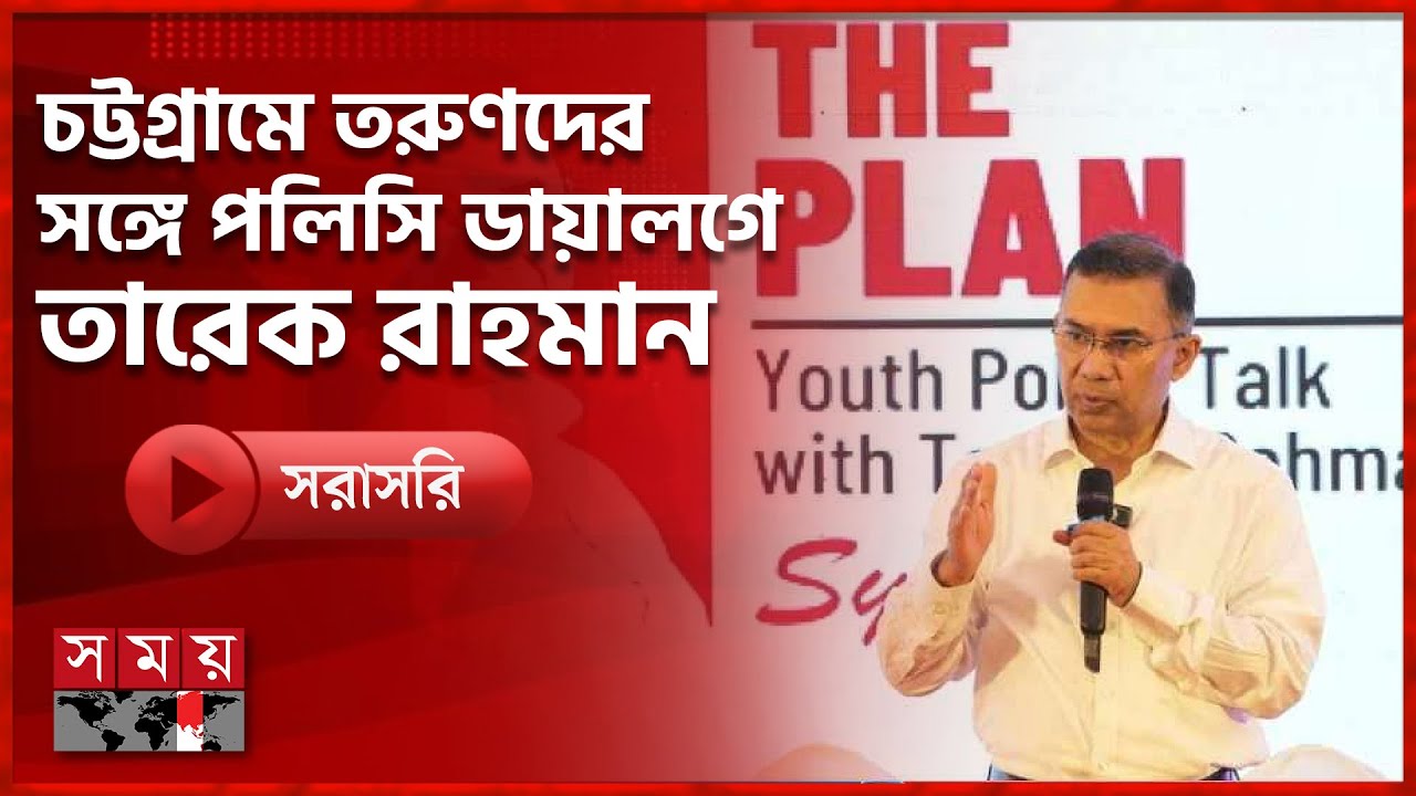 চট্টগ্রামে তরুণদের সঙ্গে পলিসি ডায়ালগে তারেক রাহমান | Tarique Rahman | BNP | Somoy TV