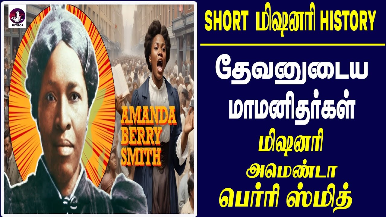 மாமனிதர்களின் சிறிய மிஷனரி வரலாறு  அமென்டா ஸ்மித்  ! I Missionary Biography