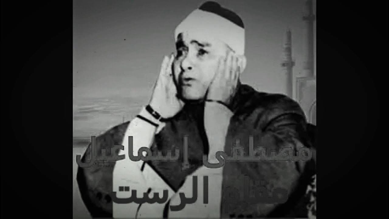 مقام الرست للشيخ مصطفى إسماعيل