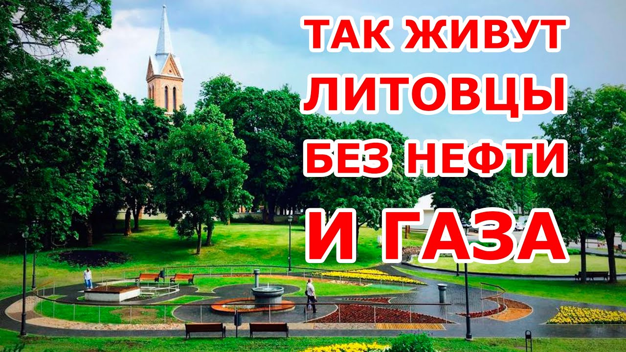 Вот так живут литовцы без нефти и газа