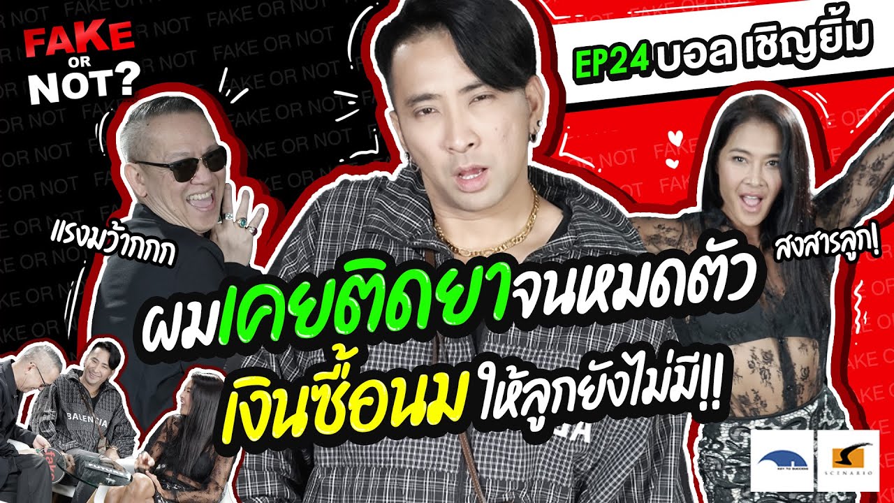 ผมเคยติดยาจนหมดตัว เงินซื้อนมให้ลูกยังไม่มี! | EP.24 Fake or Not? บอล เชิญยิ้ม