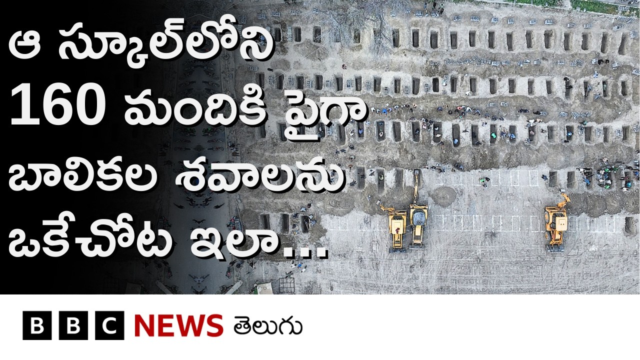 Iran: ‘బాలికల స్కూలుపై దాడిలో చనిపోయిన వారందరికీ ఒకే దగ్గర అంత్యక్రియలు..’ | BBC Telugu