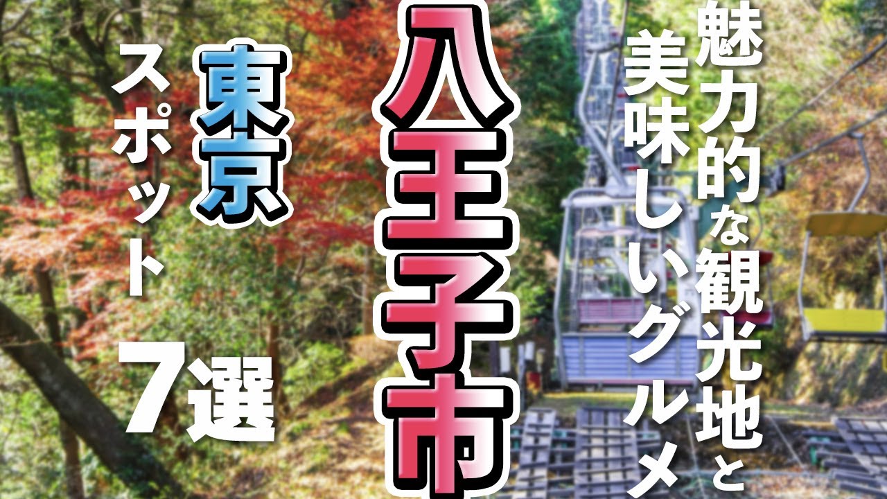 【東京観光/グルメ】都心にも近い八王子市の魅力的な観光スポットと美味しいグルメ７選
