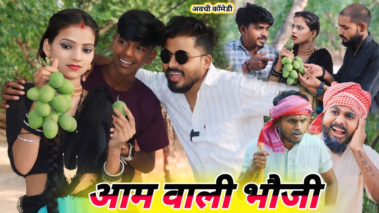 आम वाली भौजी आई गांव में|| #comedyvideo ||@Comedymuttandada