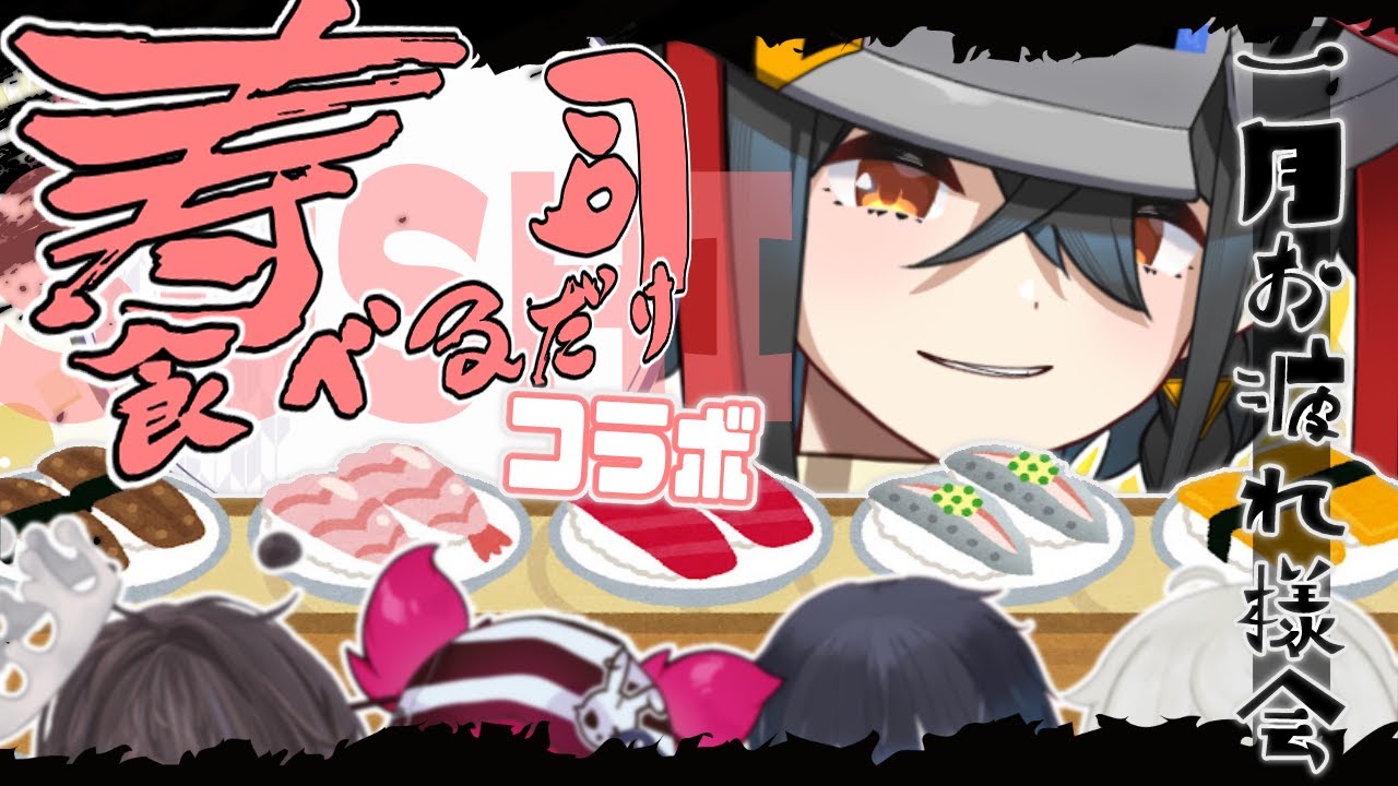 【🍣寿司コラボ】✨一月お疲れ様会「ただ寿司を食べるだけ」コラボ！＞𐋣＜【識色しらべ/
