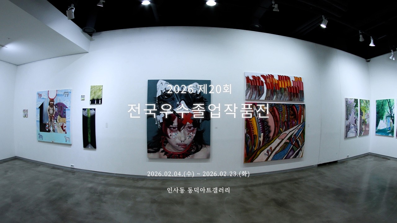 2026.제20회.전국우수졸업작품전.동덕여자대학교 회화과.동덕아트갤러리