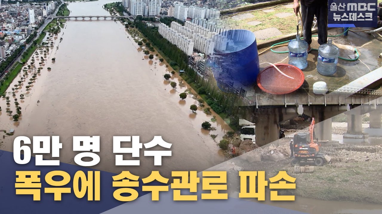 물 폭탄에 송수관로 파손‥ 6만 명 단수 (2025.07.20/뉴스데스크/울산MBC)