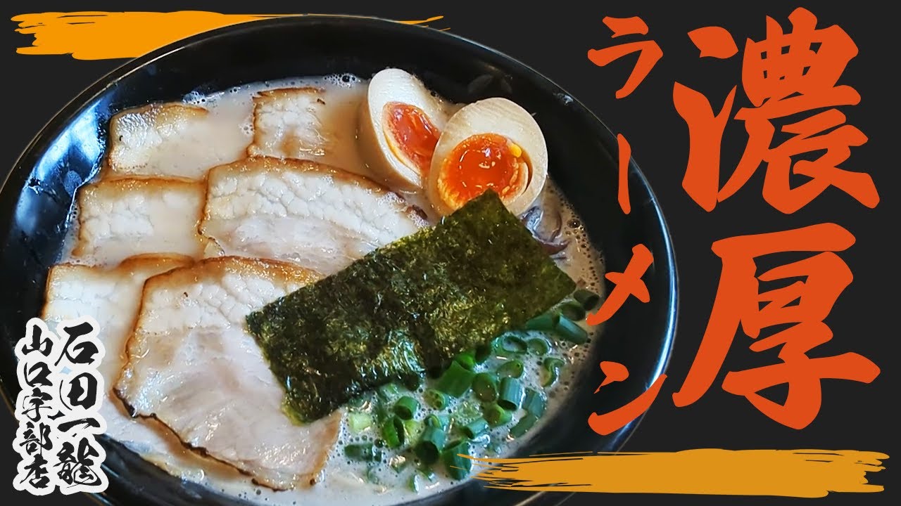 【山口県】宇部市/ラーメン愛を込めて！石田一龍が贈る山口宇部の絶品麺