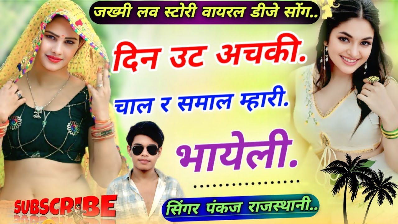 दिन उट अचकी चाल र सबाल म्हारी भायेली singer pankaj rajsthani #song #जख्मी_सोंग 