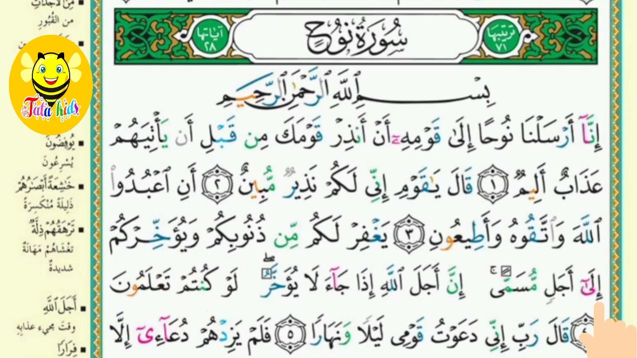 سورة نوح مع الترديد - جزء تبارك