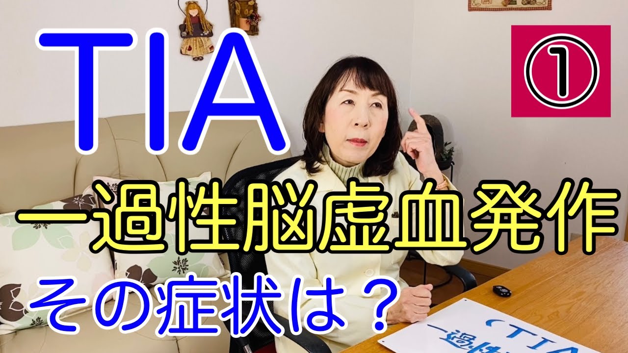 【一過性脳虚血発作　TIAとは（第1部）】脳梗塞の前ぶれと言われる一過性脳虚血発作はどんな病気なのかお話します。（宝塚の漢方薬局トーユーファーマシー）