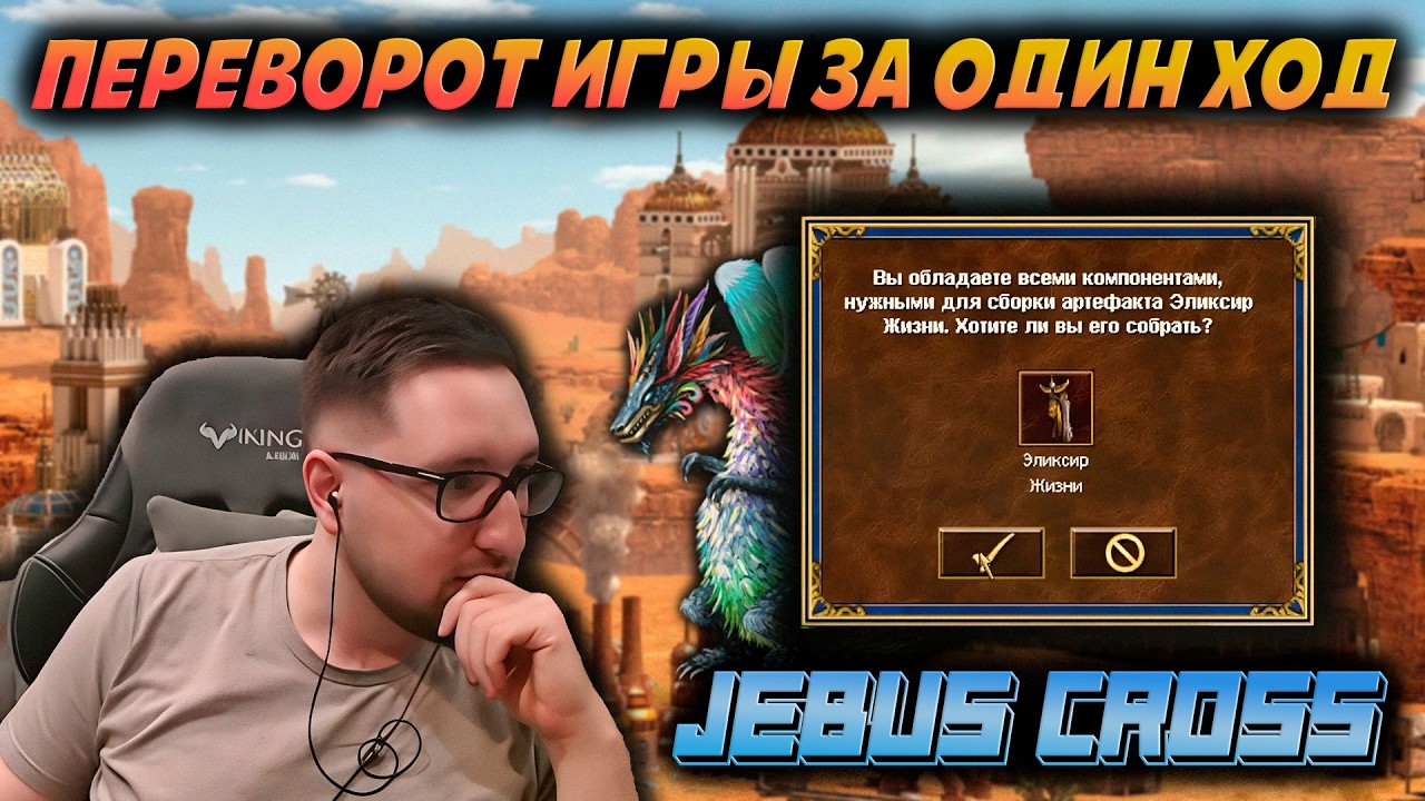 ЭЛИКСИР ЖИЗНИ И БЕЗУМНЫЙ ПРЫЖОК | Герои 3: Jebus Cross