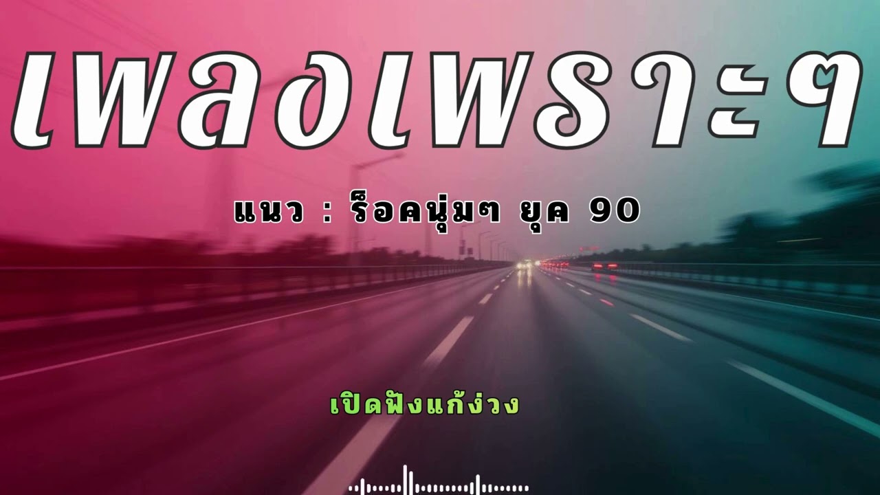 เพลงสตริงไทยเพราะๆ ฟังยาว ขับรถเพลินๆ