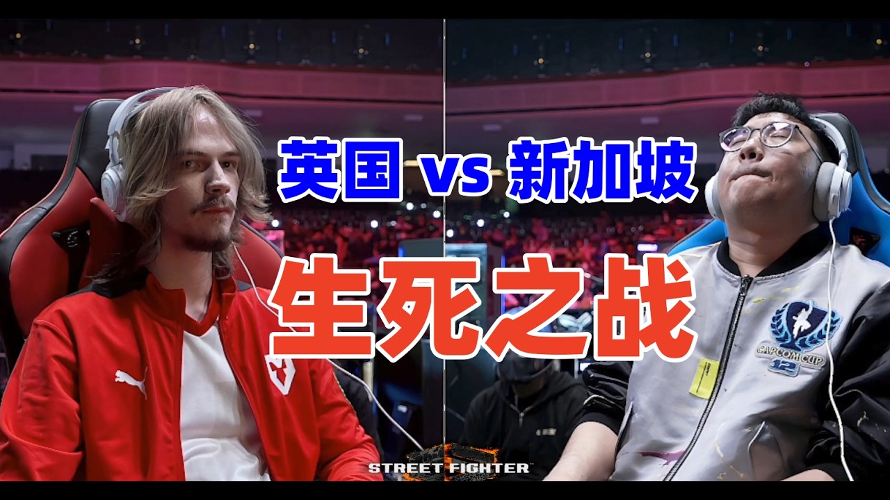 18岁英国爱德王决战新加坡勇气哥 街霸6卡普空杯#格斗游戏 #streetfighter6 #fgc #街霸6