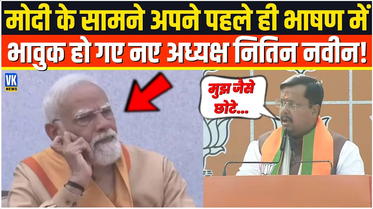 PM Modi के सामने अपने पहले ही भाषण में बोलते-बोलते भावुक हो गए नए अध्यक्ष Nitin Nabin? Amit Shah
