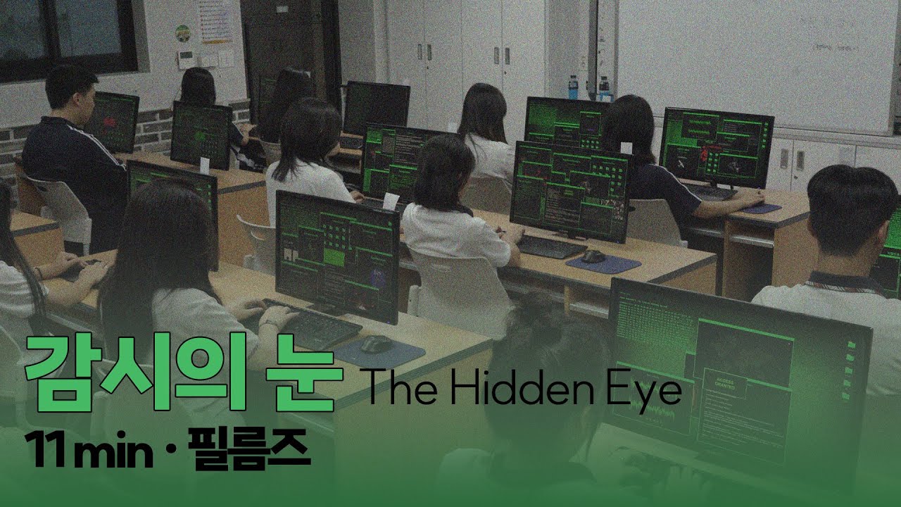 2025 #씨네틴즈인천 | 감시의 눈 The Hidden Eye | 필름즈