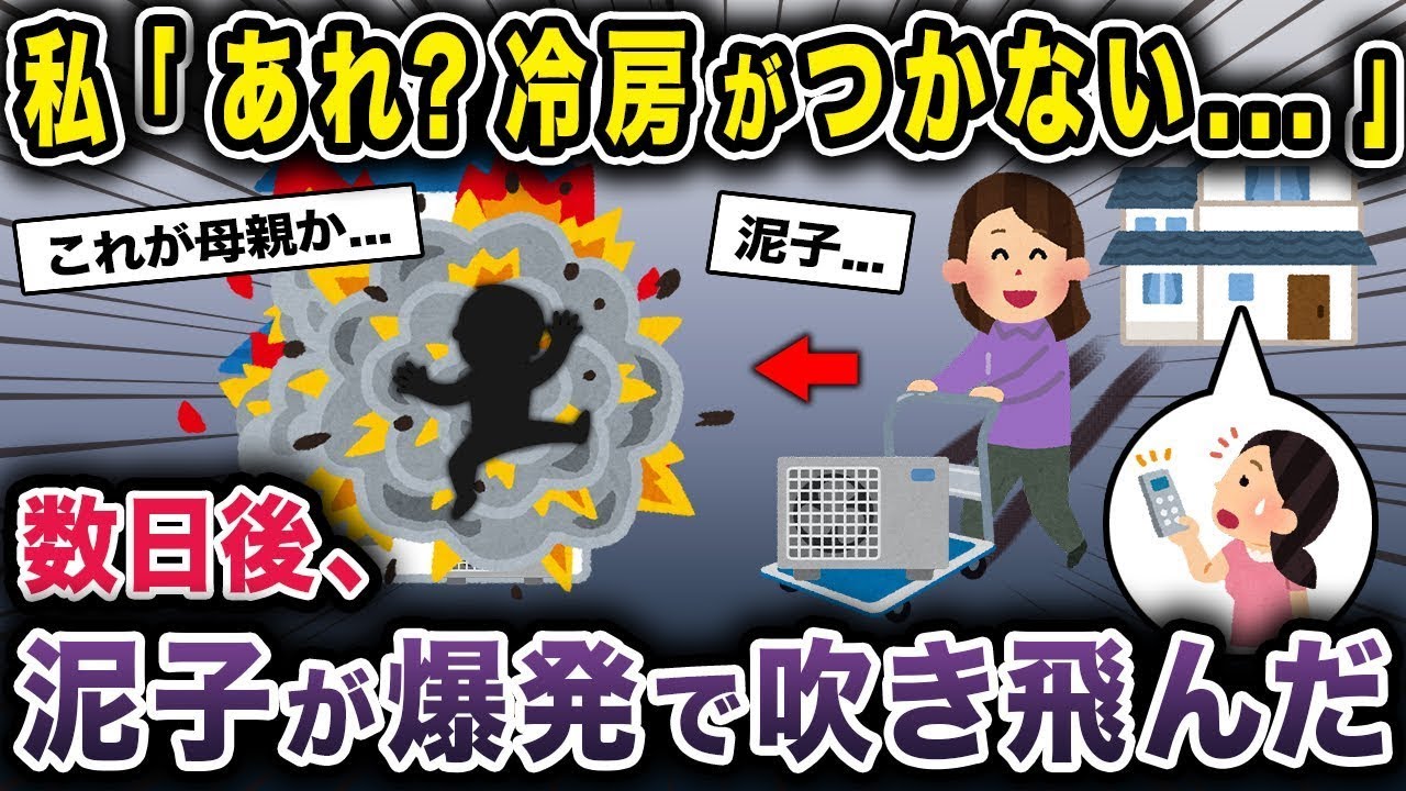 【泥ママ総集編】我が家の室外機を盗んで設置した泥ママ→後日、泥子が爆発で吹き飛ばされ…【2chスカッと ゆっくり解説】