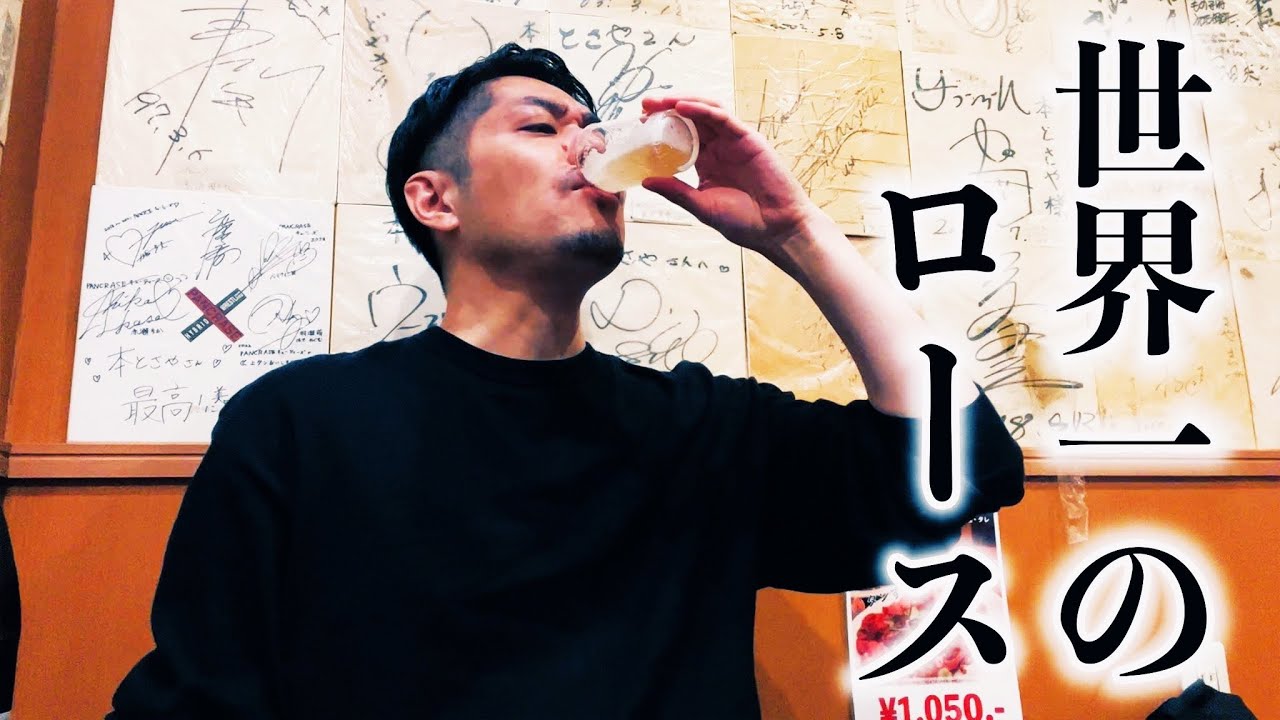 【世界一のロース】焼肉で呑む　RiNOの一日#159