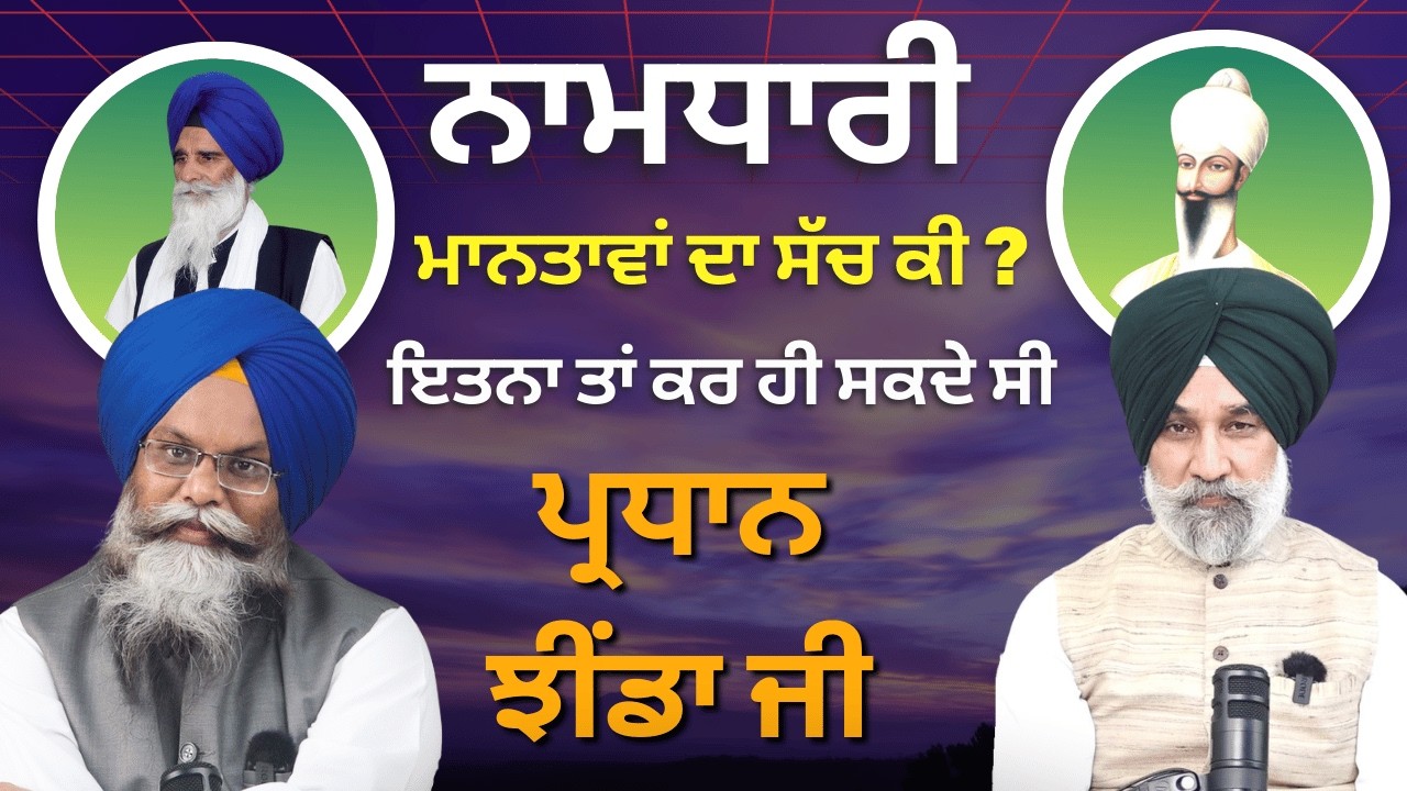 ਨਾਮਧਾਰੀ ਮਾਨਤਾਵਾਂ ਦਾ ਸੱਚ ਕੀ ?