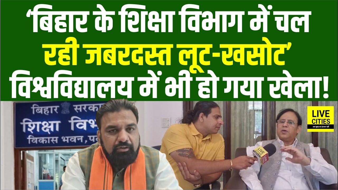 Bihar Education Department में चल रहा गजब का खेल, RJD MLC का बड़ा खुलासा, University में मचा बवाल...