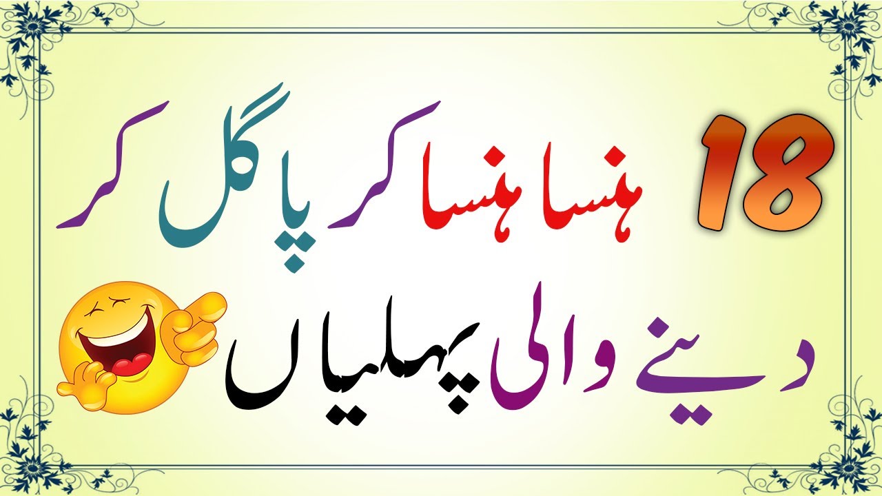 Riddles in Urdu with answer | 18 Anokhi Paheliyan | Urdu Paheliyan Jawab Ke Sath | Amazing facts