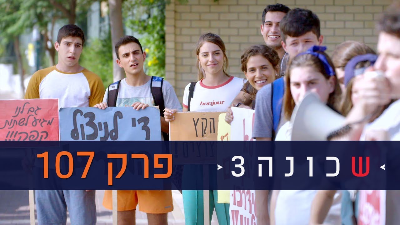 שכונה 3: פרק 107 המלא - ניקלודיאון