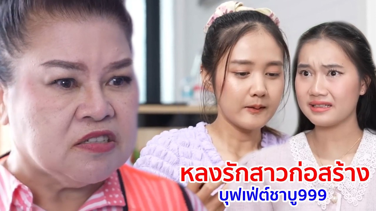 หนังสั้น หลงรักสาวก่อสร้าง บุฟเฟ่ต์ชาบู999