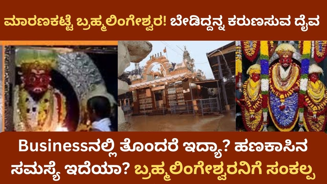 Brahmalingeshwara Temple |  ಹಣಕಾಸಿನ ಸಮಸ್ಯೆಯಾದ್ರೆ ಜನ ಇಲ್ಲಿಗೆ ಓಡೋಡಿ ಬರೋದ್ಯಾಕೆ?  | Maranakatte