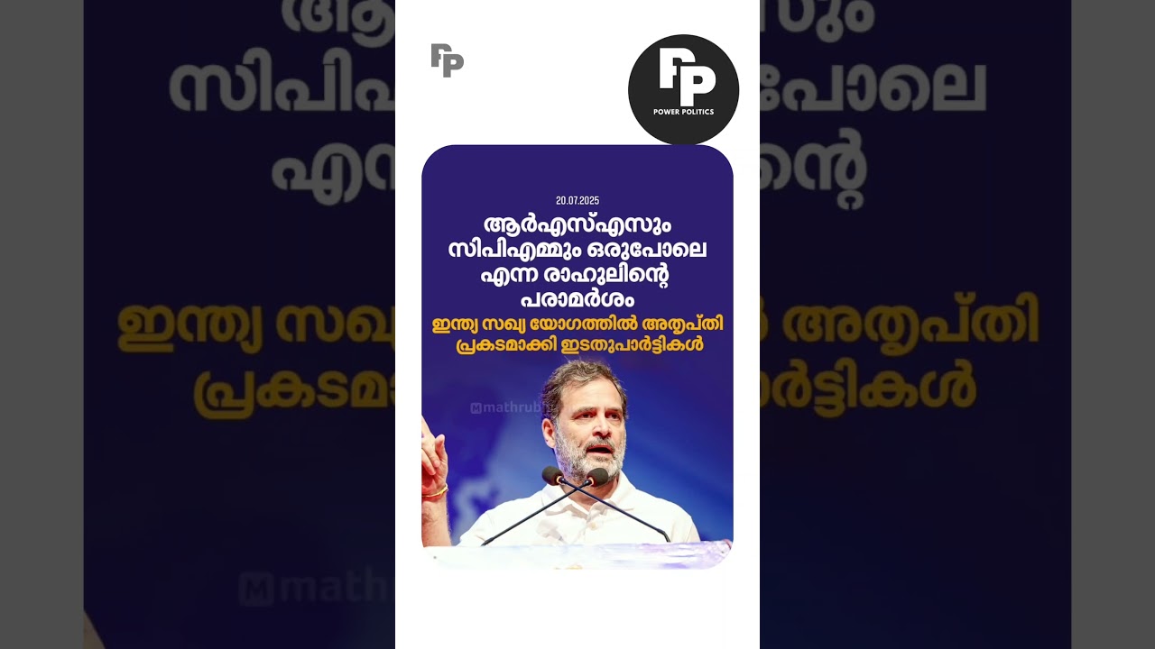 RSS CPM #rss #cpim #shorts #indialliance #shortvideo #malayalam #politics #rahulgandhi #news #viral