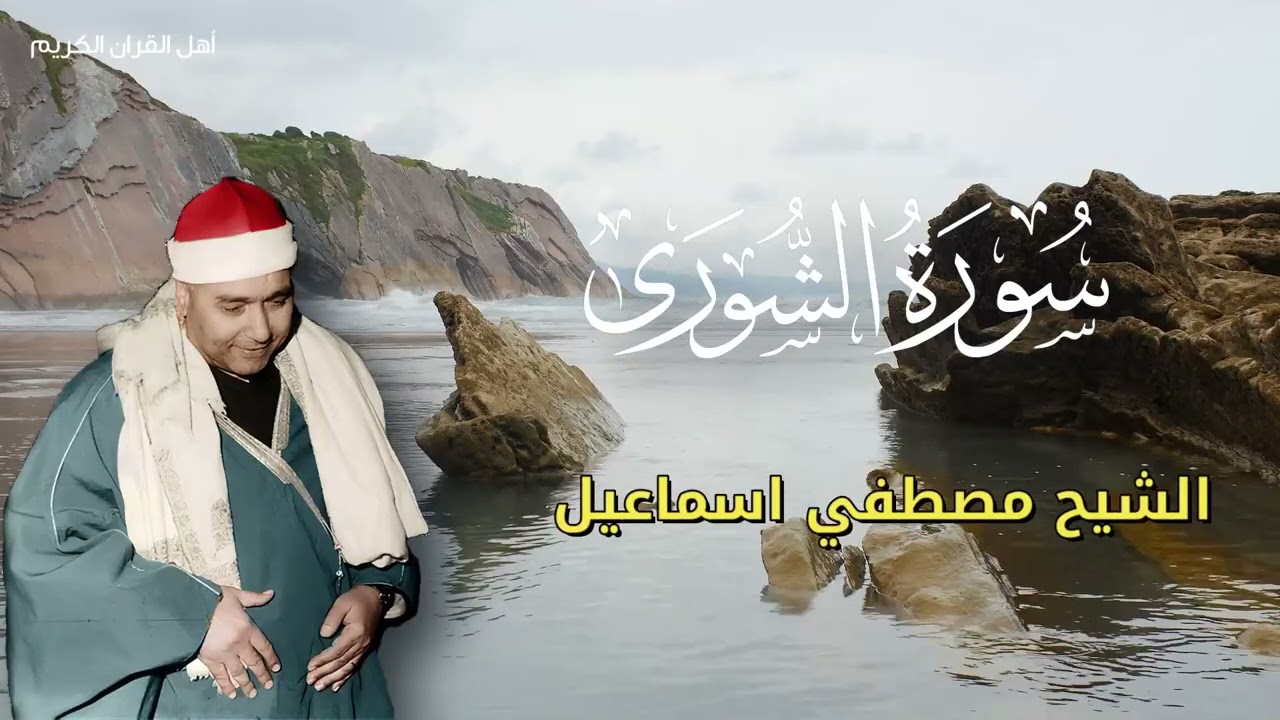 عبقرية الأداء - تلاوة أسطورية من سورة الشورى بصوت الشيخ مصطفي اسماعيل