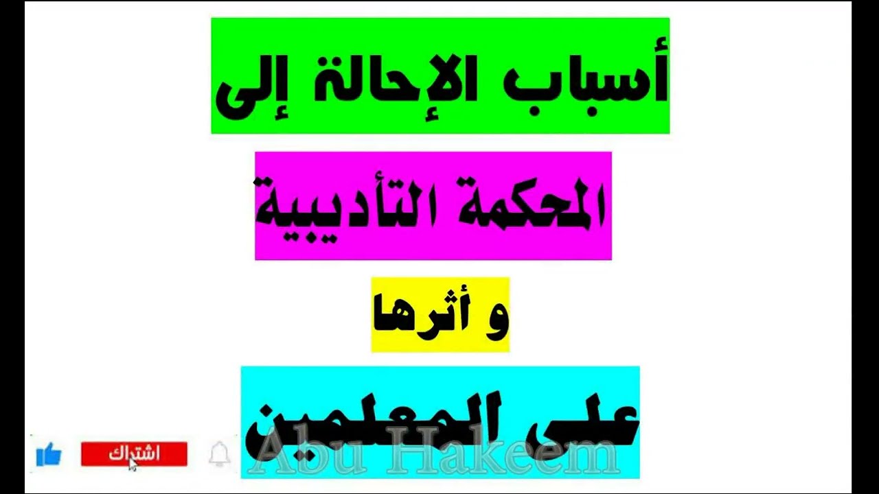 أسباب الإحالة إلى المحاكمة التاديبية وأثرها على المعلمين