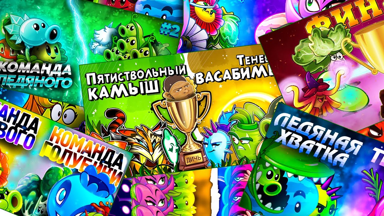 Вспоминая турниры Дичи. Ностальгия перед Лигой Чемпионов PvZ Дичи