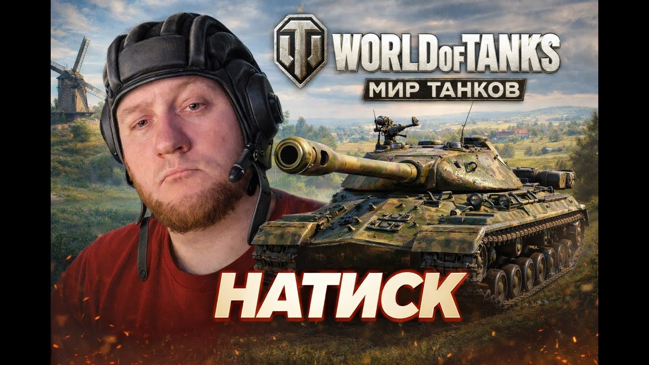 НАТИСК. ПРОБУЮ ДОЙТИ ДО ЛЕГЕНДЫ