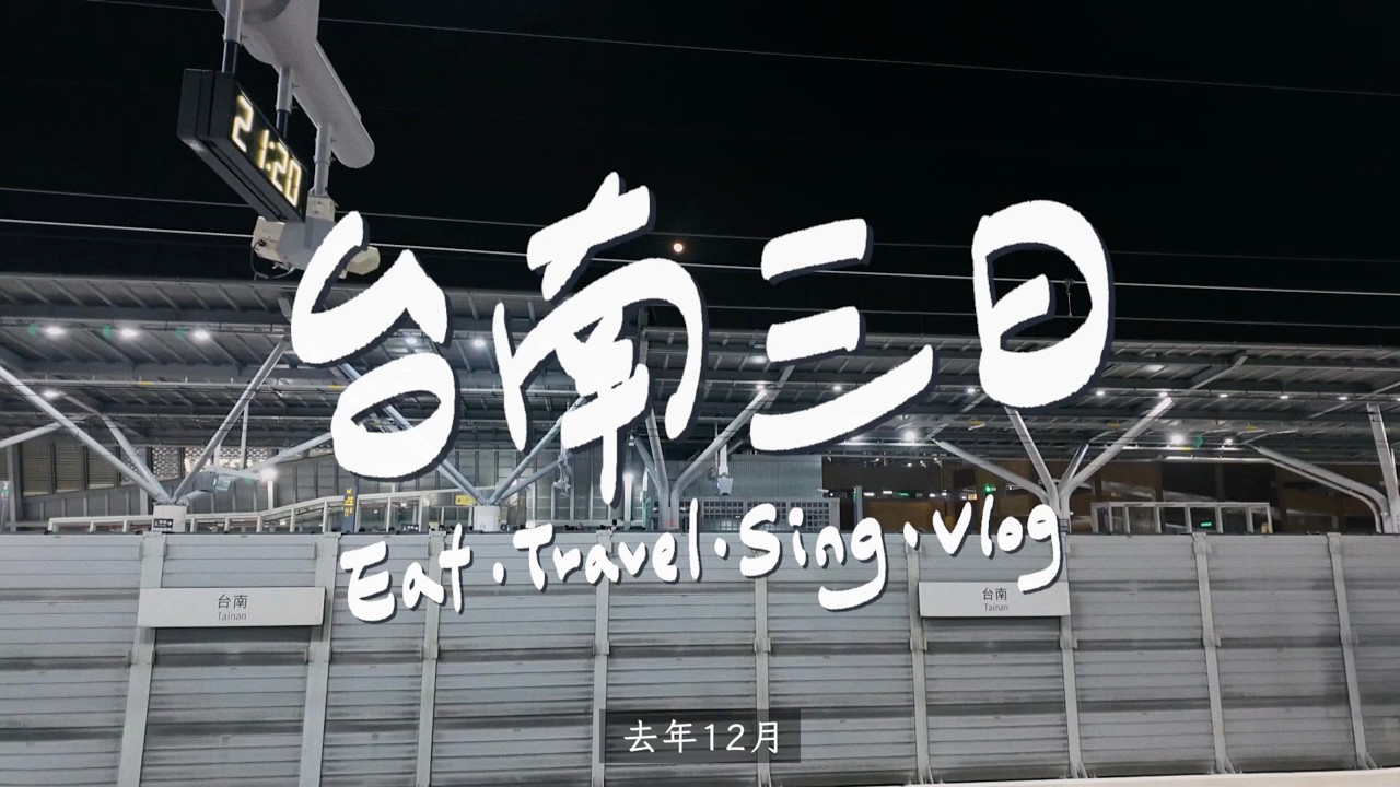 很簡短的台南三日表演vlog！
