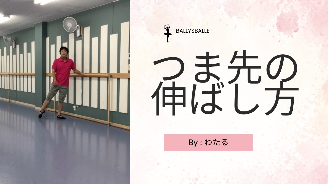 つま先の伸ばし方配信します！