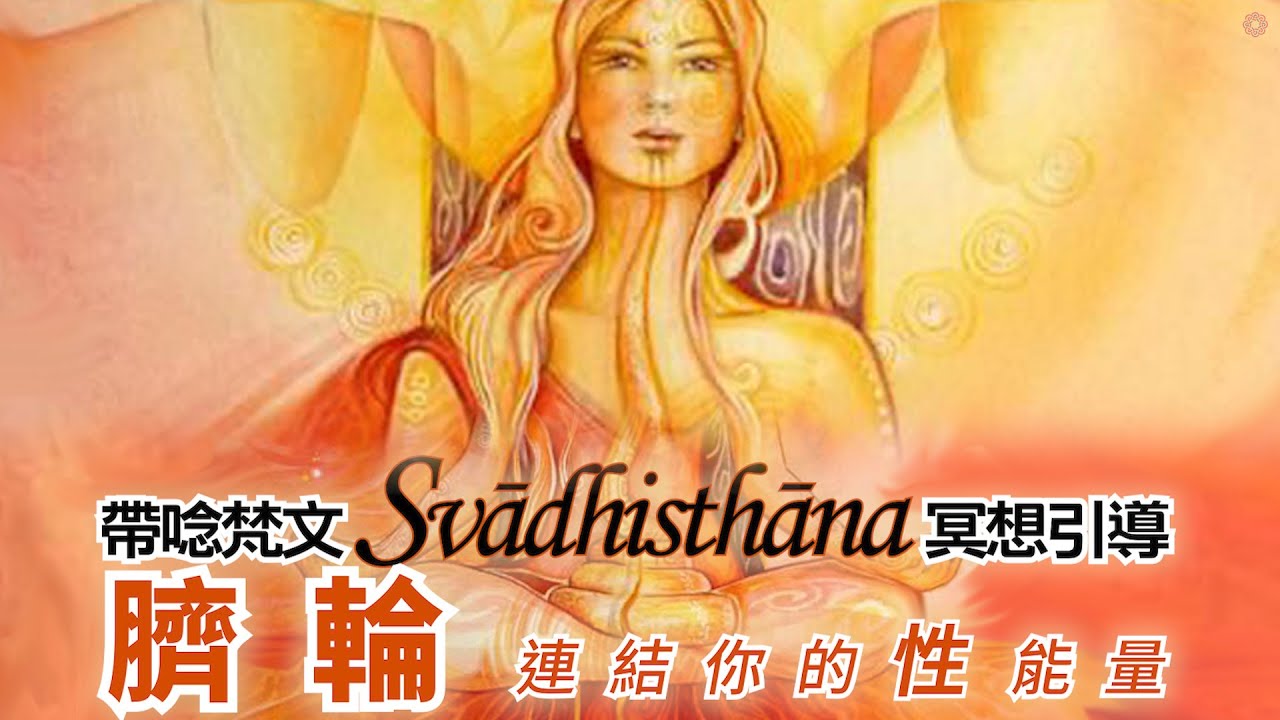 臍輪 脈輪冥想引導 打破沉默 讓