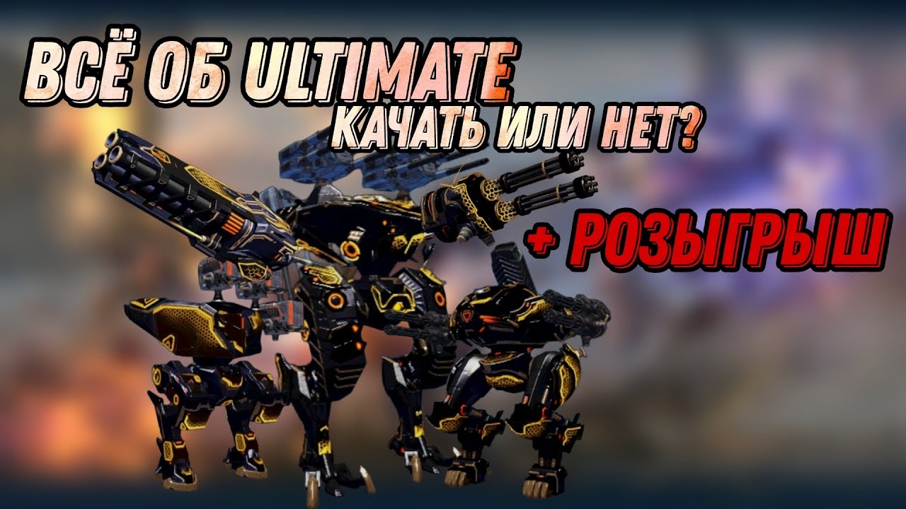 ПОЛНЫЙ ГАЙД ОБО ВСЕМ ULTIMATE | + РОЗЫГРЫШ | WAR ROBOTS | #WRwinSBomb