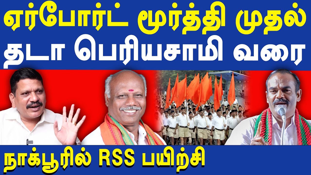 U. Thaniyarasu latest speech about Airport Moorthy and Tada Periyasamy training at RSS in Nagpur