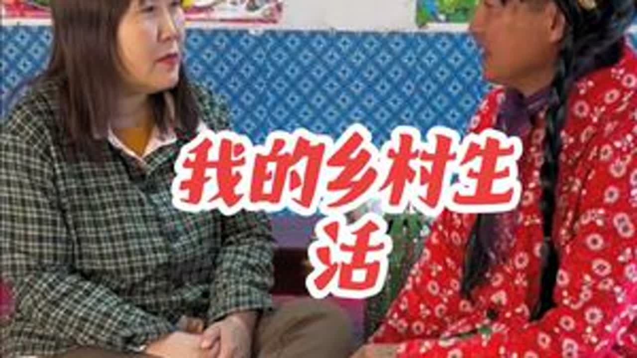 记录农村生活点滴，相亲记#原创#我的乡村生活 #相亲#记录真实生活