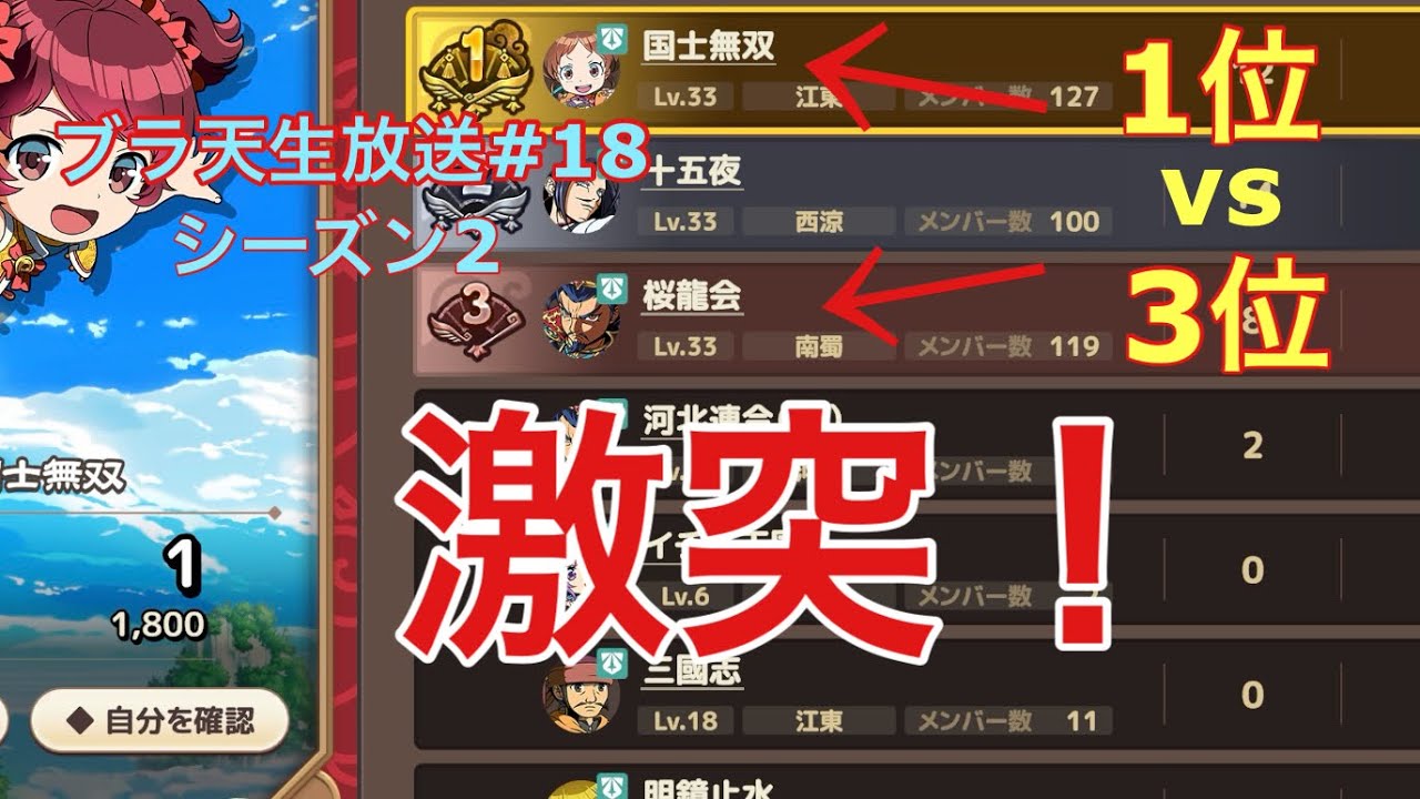 ブラ天生放送#18 大激突‼︎ 国士無双vs桜龍会⚔️13.14.15鯖統合鯖  ブラウザ三国志天