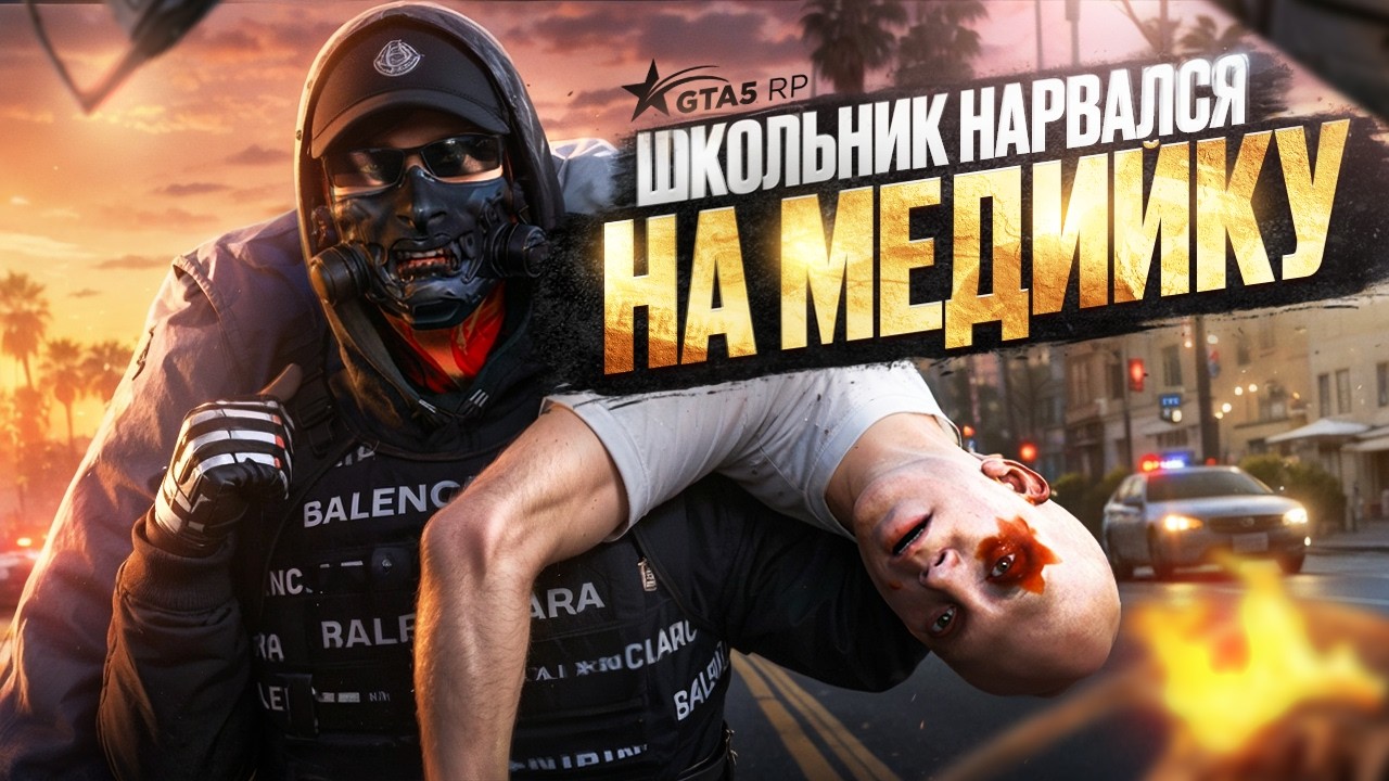 БЕШЕНЫЙ ШКОЛЬНИК НАРВАЛСЯ на НОНРП МЕДИЙКУ в GTA 5 RP
