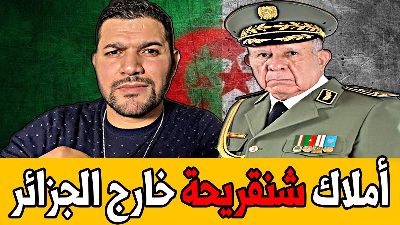 اميـر ديزاد يفجرها🔥هده املاك شنقريحة التي يخفيها عن الشعب الجزائري  🔴 AMIR DZ