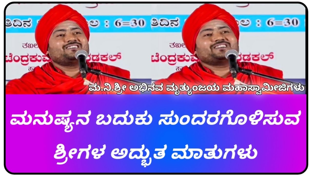 ಮನುಷ್ಯನ ಬದುಕು ಸುಂದರಗೊಳಿಸುವ ಶ್ರೀಗಳ ಅದ್ಭುತ ಮಾತುಗಳು | ಮ.ನಿ.ಶ್ರೀ ಅಭಿನವ ಮೃತ್ಯುಂಜಯ ಮಹಾಸ್ವಾಮೀಜಿಗಳು |ಪ್ರವಚನ 