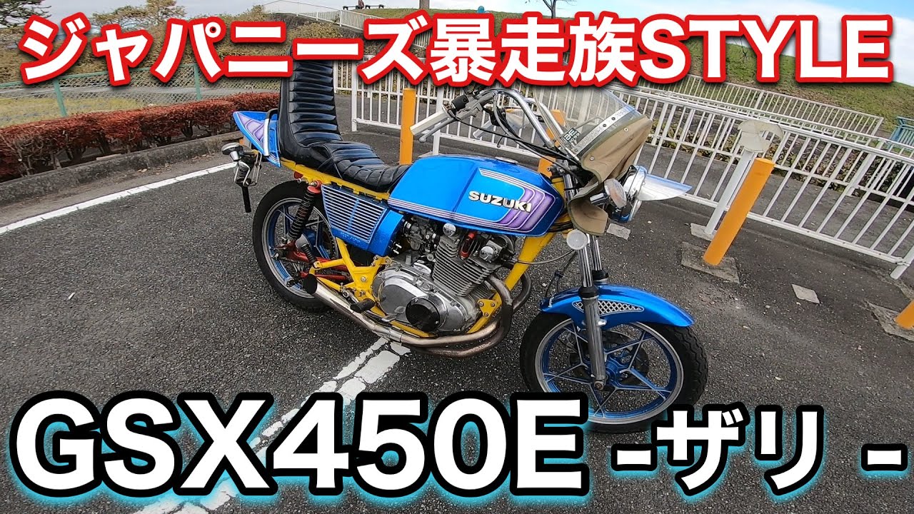 GSX450E　ザリ　暴走族仕様　PV風車両紹介