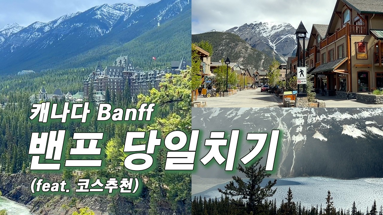밴프 당일치기 n년차의 코스 🇨🇦 w/바닷가사는친구